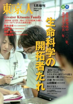 増刊東京人 334北里研究所 (発売日2013年11月14日) 表紙