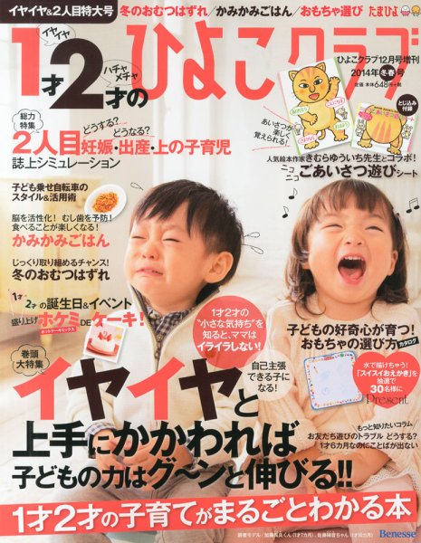 1才2才のひよこクラブ 2013年冬春号 (発売日2013年11月13日) 表紙