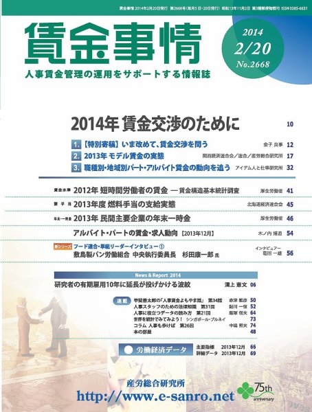 賃金事情 2014.02.20号 (発売日2014年02月20日) 表紙