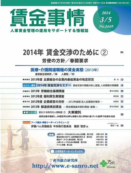 賃金事情 2014.03.05号 (発売日2014年03月05日) 表紙