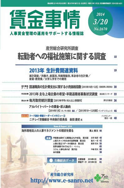 賃金事情 2014.03.20号 (発売日2014年03月20日) 表紙