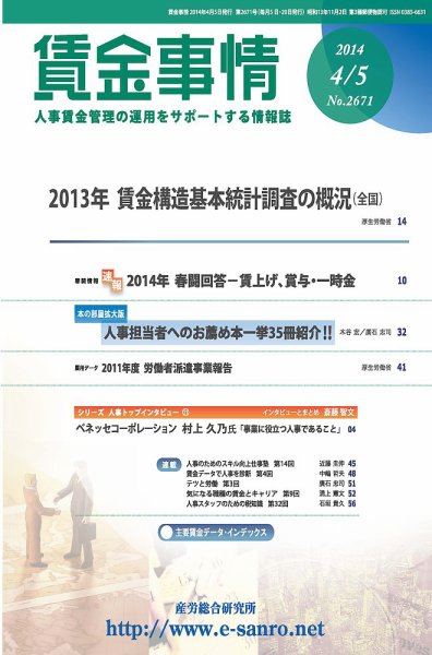 賃金事情 2014.04.05号 (発売日2014年04月05日) 表紙