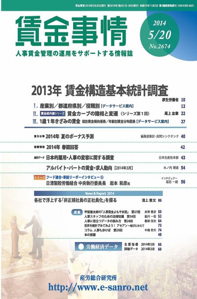 賃金事情 2014.05.20号 (発売日2014年05月20日) 表紙