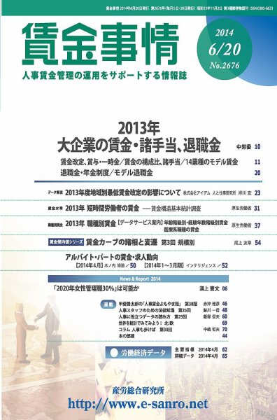 賃金事情 2014.06.20号 (発売日2014年06月20日) 表紙