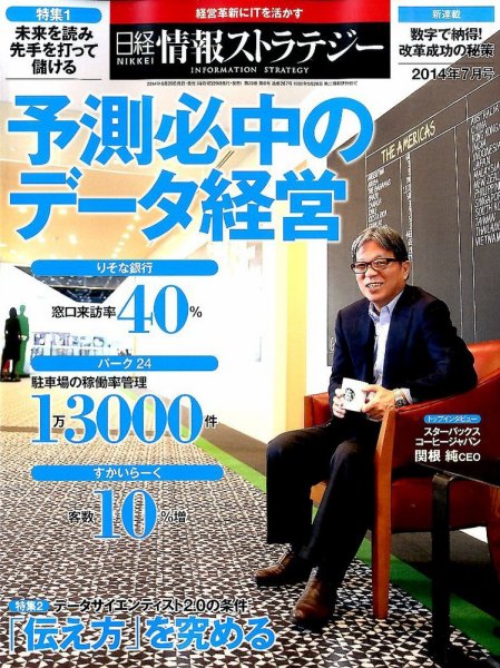 日経情報ストラテジー 2014年7月号 (発売日2014年05月29日) 表紙