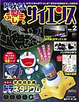 ドラえもん もっと ふしぎのサイエンス 2013年12月13日発売号 表紙