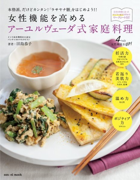 女性機能を高めるアーユルヴェーダ式家庭料理 2013年10月23日発売号 表紙
