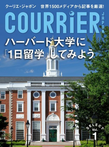 クーリエ・ジャポン　セレクト Vol.01_ハーバード大学に「1日留学」してみよう (発売日2013年11月22日) 表紙