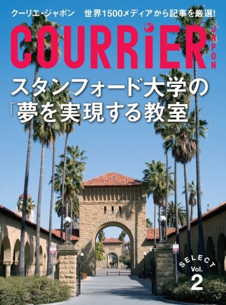 クーリエ・ジャポン　セレクト Vol.02_スタンフォード大学の「夢を実現する教室」 (発売日2013年11月23日) 表紙