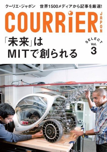クーリエ・ジャポン　セレクト Vol.03_「未来」はMITで創られる (発売日2013年11月24日) 表紙