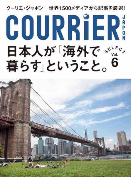 クーリエ・ジャポン　セレクト Vol.06_「海外で暮らす」ということ。 (発売日2013年12月20日) 表紙