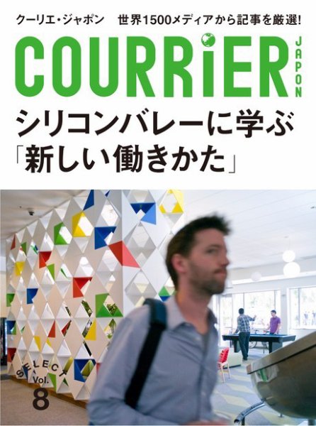 クーリエ・ジャポン　セレクト Vol.08_シリコンバレーに学ぶ「新しい働きかた」 (発売日2013年12月22日) 表紙
