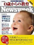 0歳からの教育（ニューズウィーク SPECIAL EDITION） 2005年10月18日発売号 表紙
