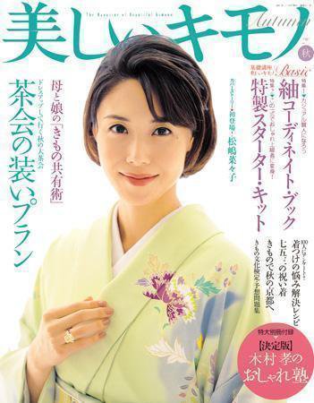 美しいキモノ 2007年秋号 (発売日2007年08月20日) 表紙