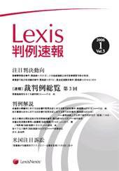 Lexis判例速報 1月号 (発売日2006年01月10日) 表紙