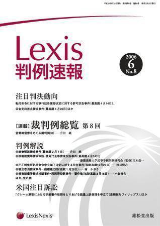 Lexis判例速報 6月号 (発売日2006年06月10日) 表紙