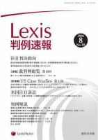 Lexis判例速報 8月号 (発売日2006年08月10日) 表紙