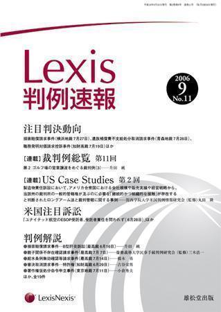 Lexis判例速報 9月号 発売日2006年09月10日 雑誌 定期購読の予約はfujisan