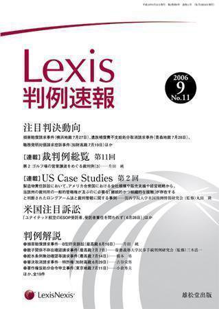 Lexis判例速報 9月号 (発売日2006年09月10日) 表紙