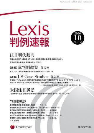 Lexis判例速報 10月号 (発売日2006年10月10日) 表紙