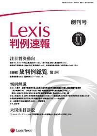 Lexis判例速報 創刊号 (発売日2005年11月10日) 表紙