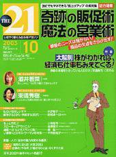 THE21（ザニジュウイチ） 2003年10月号 (発売日2003年09月10日) 表紙