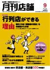 新しい飲食店開業 9月号 表紙