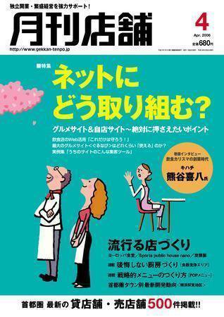 新しい飲食店開業 4月号 (発売日2006年03月20日) 表紙