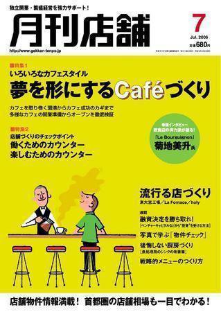 新しい飲食店開業 2006年7月号 (発売日2006年06月20日) 表紙
