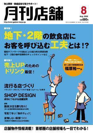 新しい飲食店開業 2006年8月号 (発売日2006年07月20日) 表紙