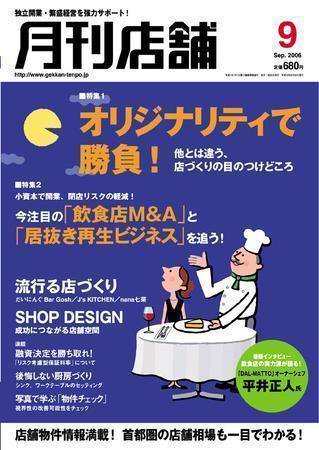 新しい飲食店開業 2006年9月号 (発売日2006年08月20日) 表紙