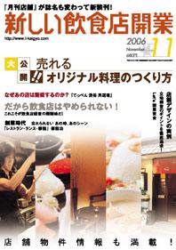 新しい飲食店開業 2006年11月号 (発売日2006年10月20日) 表紙