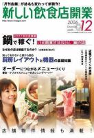 新しい飲食店開業 2006年12月号 表紙