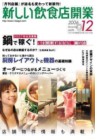 新しい飲食店開業 2006年12月号 (発売日2006年11月20日) 表紙