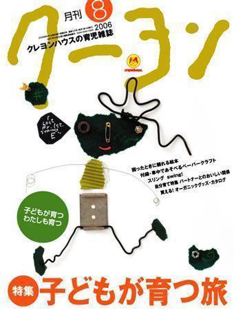 月刊クーヨン 2006年8月号 (発売日2006年07月03日) 表紙