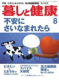 暮しと健康 2006年8月号 (発売日2006年07月02日) 表紙