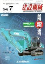 建設機械 7月号 (発売日2006年07月01日) 表紙