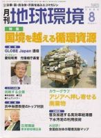 月刊地球環境 2006年8月号 (発売日2006年06月28日) 表紙