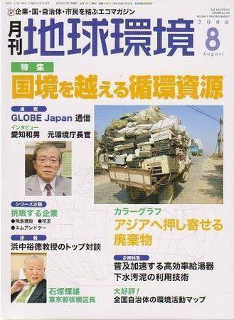 月刊地球環境 2006年8月号 (発売日2006年06月28日) 表紙