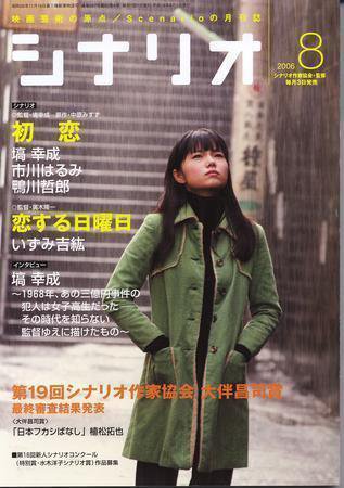 シナリオ 8月号 (発売日2006年07月03日) 表紙