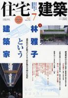 住宅建築 7月号 (発売日2006年07月01日) 表紙