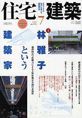 住宅建築 7月号 (発売日2006年07月01日) 表紙