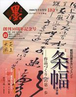 墨のバックナンバー (8ページ目 15件表示) | 雑誌/電子書籍/定期