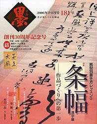 墨 181号 (発売日2006年07月01日) 表紙