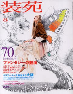 装苑 8月号 (発売日2006年06月28日) | 雑誌/定期購読の予約はFujisan