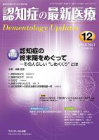 認知症の最新医療 Vol.4 No.1 (発売日2014年01月25日) 表紙