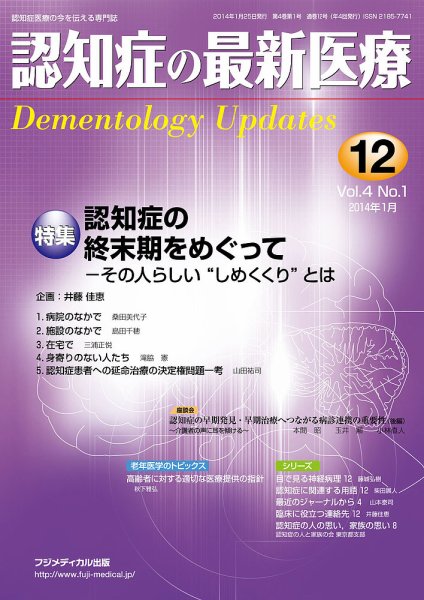 認知症の最新医療 Vol.4 No.1 (発売日2014年01月25日) 表紙