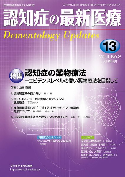 認知症の最新医療 Vol.4 No.2 (発売日2014年04月25日) 表紙