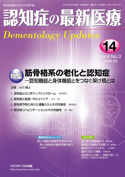 認知症の最新医療 Vol.4 No.3 (発売日2014年07月25日) 表紙