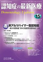 認知症の最新医療 Vol.4 No.4 (発売日2014年10月25日) 表紙